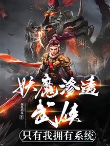 妖魔系统流小说